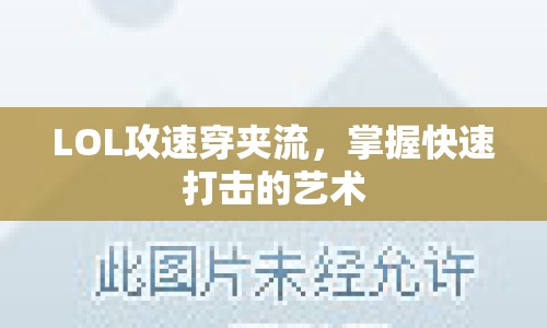 LOL攻速穿夾流，掌握快速打擊的藝術