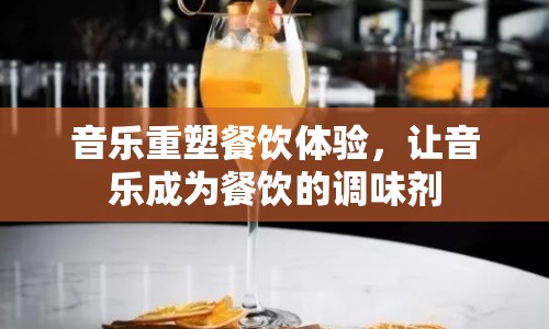 音樂重塑餐飲體驗(yàn)，讓音樂成為餐飲的調(diào)味劑