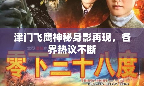 津門飛鷹神秘身影再現(xiàn)，各界熱議不斷