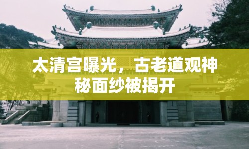 太清宮曝光，古老道觀神秘面紗被揭開