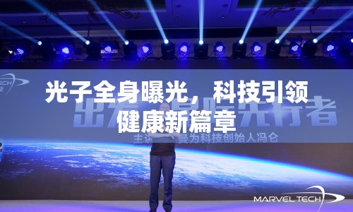 光子全身曝光，科技引領(lǐng)健康新篇章