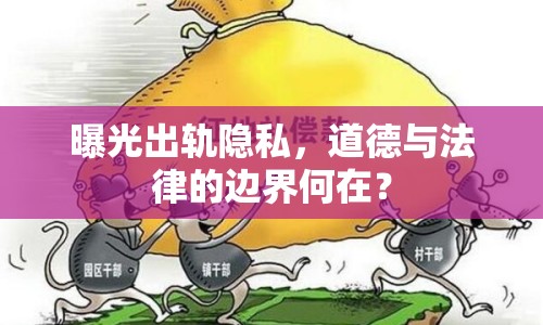 曝光出軌隱私，道德與法律的邊界何在？