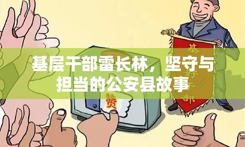 基層干部雷長(zhǎng)林，堅(jiān)守與擔(dān)當(dāng)?shù)墓部h故事