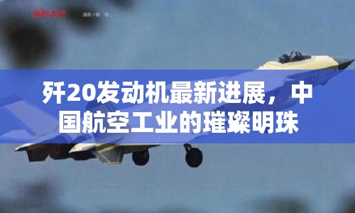 殲20發(fā)動機最新進展，中國航空工業(yè)的璀璨明珠