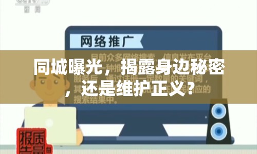 同城曝光，揭露身邊秘密，還是維護正義？