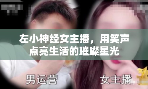 左小神經(jīng)女主播，用笑聲點(diǎn)亮生活的璀璨星光