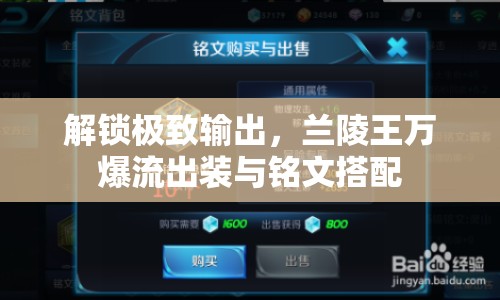 解鎖極致輸出，蘭陵王萬(wàn)爆流出裝與銘文搭配