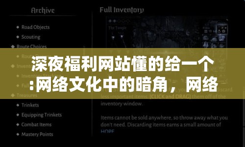 深夜福利網(wǎng)站懂的給一個(gè):網(wǎng)絡(luò)文化中的暗角，網(wǎng)絡(luò)討論與道德邊界