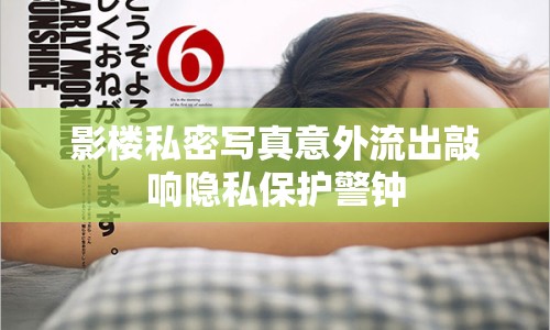 影樓私密寫真意外流出敲響隱私保護警鐘