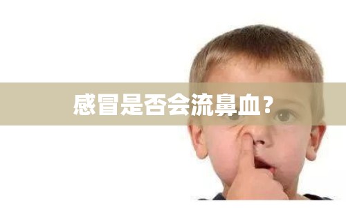 感冒是否會(huì)流鼻血？