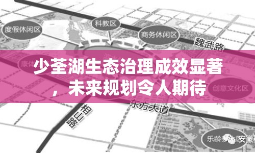 少荃湖生態(tài)治理成效顯著，未來(lái)規(guī)劃令人期待