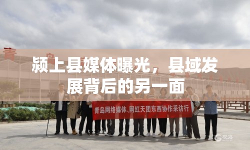 潁上縣媒體曝光，縣域發(fā)展背后的另一面