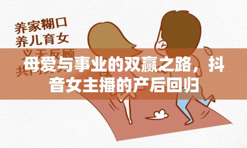 母愛與事業(yè)的雙贏之路，抖音女主播的產(chǎn)后回歸