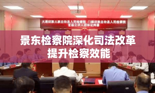 景東檢察院深化司法改革 提升檢察效能