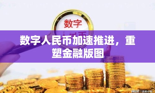 數(shù)字人民幣加速推進(jìn)，重塑金融版圖