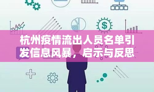 杭州疫情流出人員名單引發(fā)信息風(fēng)暴，啟示與反思