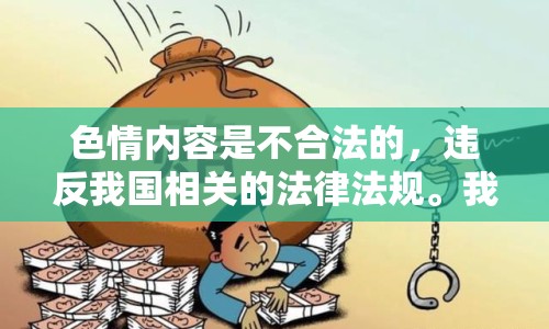 色情內(nèi)容是不合法的，違反我國相關(guān)的法律法規(guī)。我們應(yīng)該遵守法律和道德準(zhǔn)則，遠(yuǎn)離色情內(nèi)容。如果您希望豐富自己的精神生活，可以參加文學(xué)社、歷史講座，或探索科學(xué)展覽。