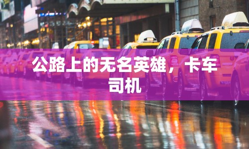 公路上的無名英雄，卡車司機
