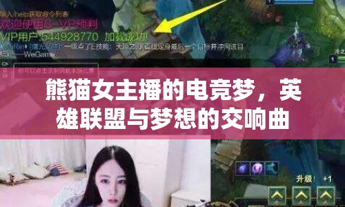 熊貓女主播的電競(jìng)夢(mèng)，英雄聯(lián)盟與夢(mèng)想的交響曲