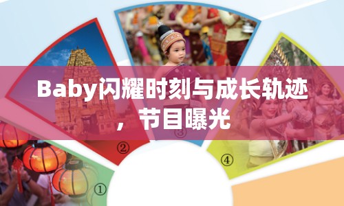 Baby閃耀時(shí)刻與成長軌跡，節(jié)目曝光