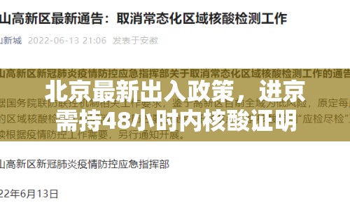 北京最新出入政策，進(jìn)京需持48小時(shí)內(nèi)核酸證明