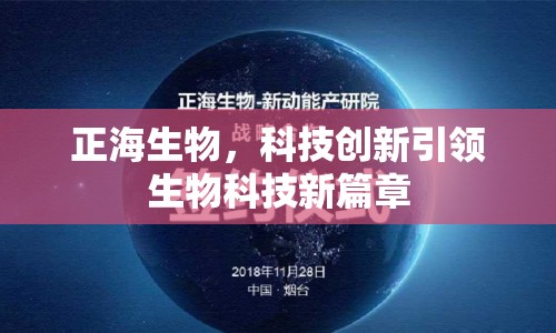 正海生物，科技創(chuàng)新引領(lǐng)生物科技新篇章