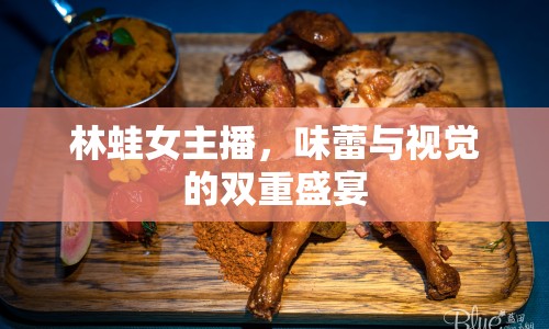 林蛙女主播，味蕾與視覺的雙重盛宴