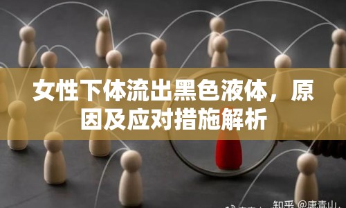 女性下體流出黑色液體，原因及應(yīng)對(duì)措施解析