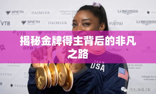 揭秘金牌得主背后的非凡之路