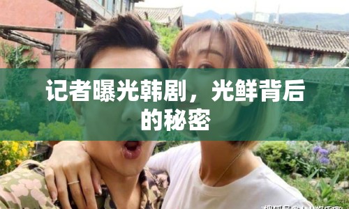 記者曝光韓劇，光鮮背后的秘密