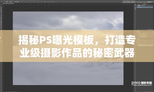 揭秘PS曝光模板，打造專(zhuān)業(yè)級(jí)攝影作品的秘密武器
