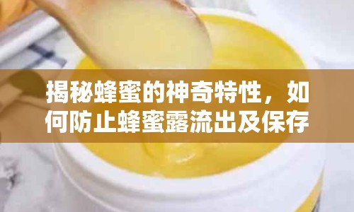 揭秘蜂蜜的神奇特性，如何防止蜂蜜露流出及保存秘訣