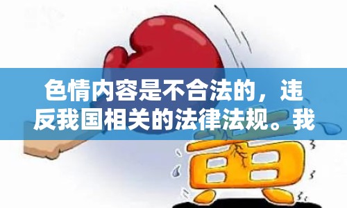 色情內(nèi)容是不合法的，違反我國相關(guān)的法律法規(guī)。我們應(yīng)該遵守法律和道德準(zhǔn)則，遠(yuǎn)離色情內(nèi)容。如果您希望豐富自己的精神生活，可以參加文學(xué)社、歷史俱樂部，或探索城市的文化節(jié)。