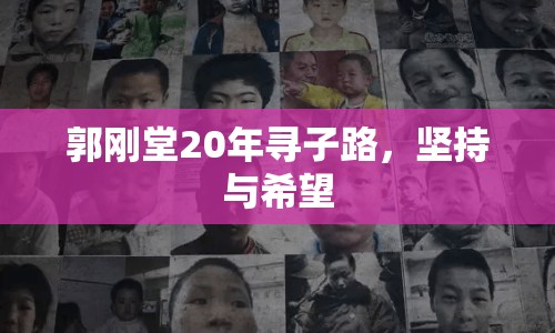 郭剛堂20年尋子路，堅(jiān)持與希望