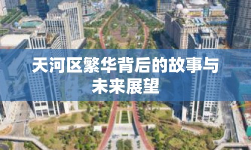 天河區(qū)繁華背后的故事與未來展望