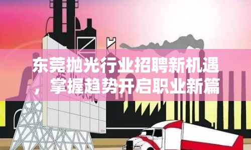 東莞拋光行業(yè)招聘新機(jī)遇，掌握趨勢(shì)開啟職業(yè)新篇章