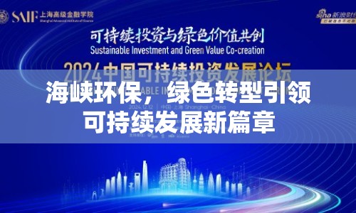 海峽環(huán)保，綠色轉(zhuǎn)型引領(lǐng)可持續(xù)發(fā)展新篇章