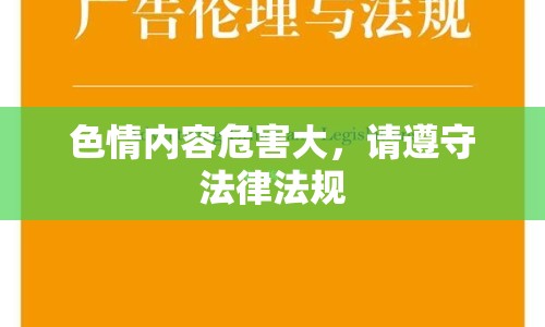 色情內(nèi)容危害大，請(qǐng)遵守法律法規(guī)