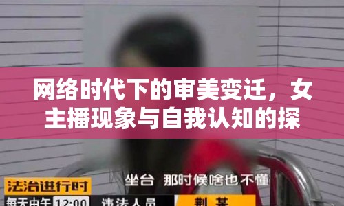 網(wǎng)絡(luò)時代下的審美變遷，女主播現(xiàn)象與自我認知的探討