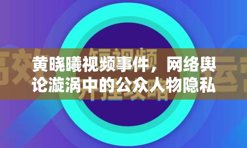 黃曉曦視頻事件，網(wǎng)絡(luò)輿論漩渦中的公眾人物隱私邊界