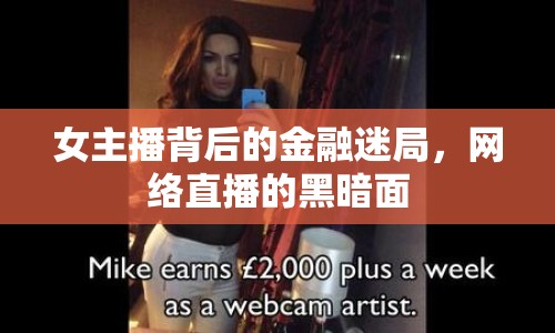 女主播背后的金融迷局，網(wǎng)絡(luò)直播的黑暗面