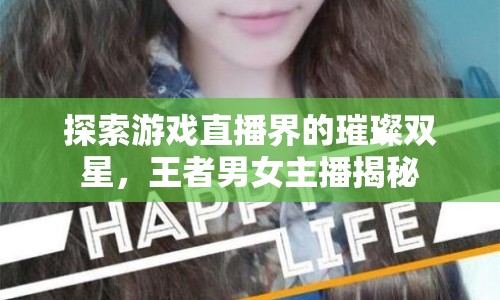 探索游戲直播界的璀璨雙星，王者男女主播揭秘