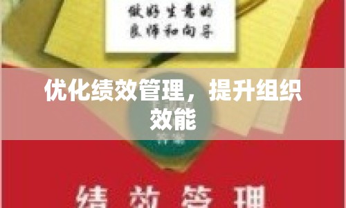 優(yōu)化績效管理，提升組織效能