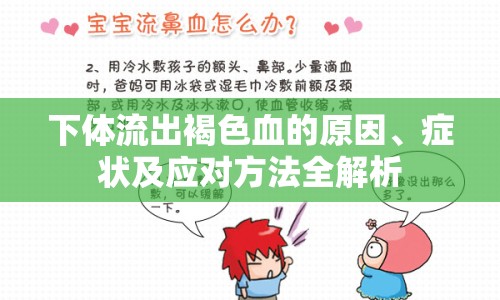 下體流出褐色血的原因、癥狀及應(yīng)對(duì)方法全解析