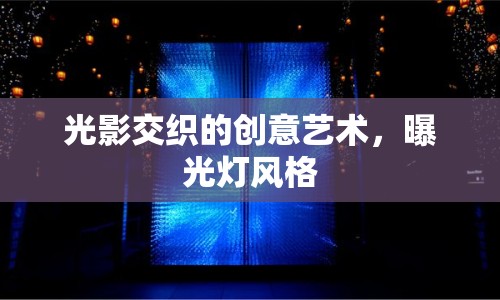 光影交織的創(chuàng)意藝術(shù)，曝光燈風(fēng)格
