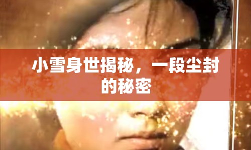 小雪身世揭秘，一段塵封的秘密