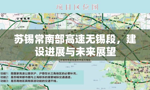 蘇錫常南部高速無錫段，建設進展與未來展望