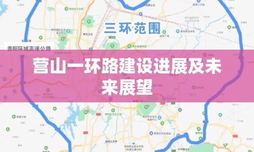 營山一環(huán)路建設(shè)進展及未來展望
