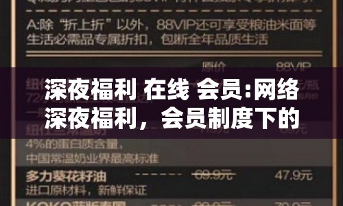 深夜福利 在線 會員:網(wǎng)絡(luò)深夜福利，會員制度下的灰色地帶
