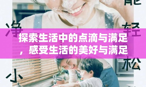 探索生活中的點滴與滿足，感受生活的美好與滿足